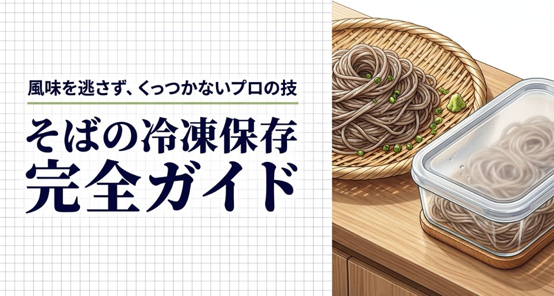 そばの冷凍保存と解凍のコツ完全ガイド