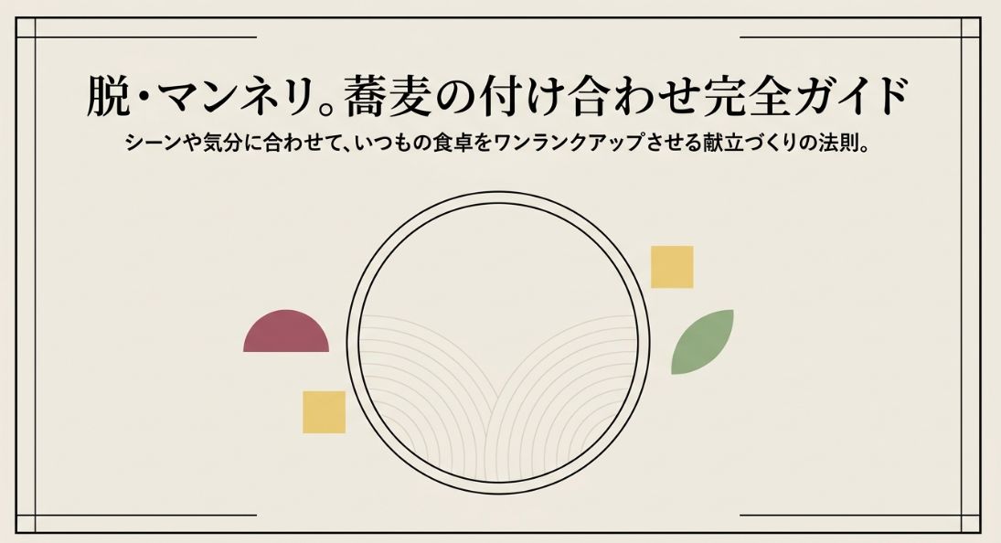 蕎麦の付け合わせ完全ガイド