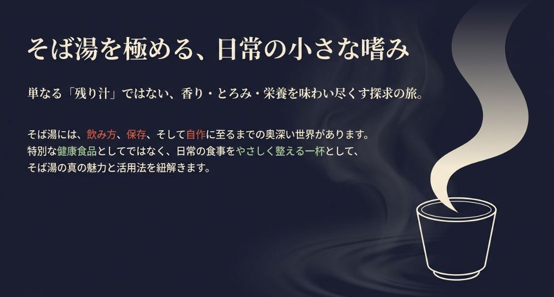 そば湯の使い方を解説 飲み方から保存まで