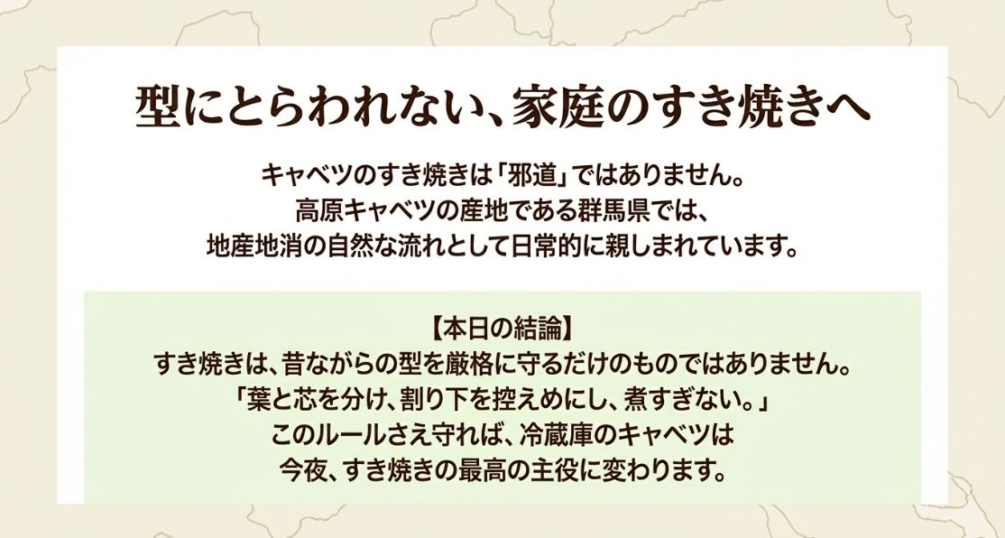 型に縛られず、地産地消も意識した「キャベツが主役」のすき焼きの楽しみ方の結論