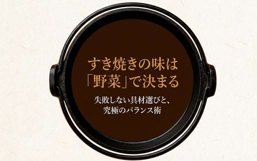 すき焼きの具材と野菜の選び方完全ガイド