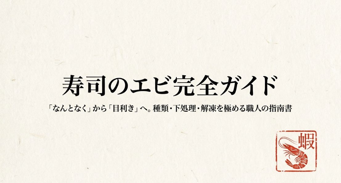 寿司のエビ完全ガイド 種類と食べ方