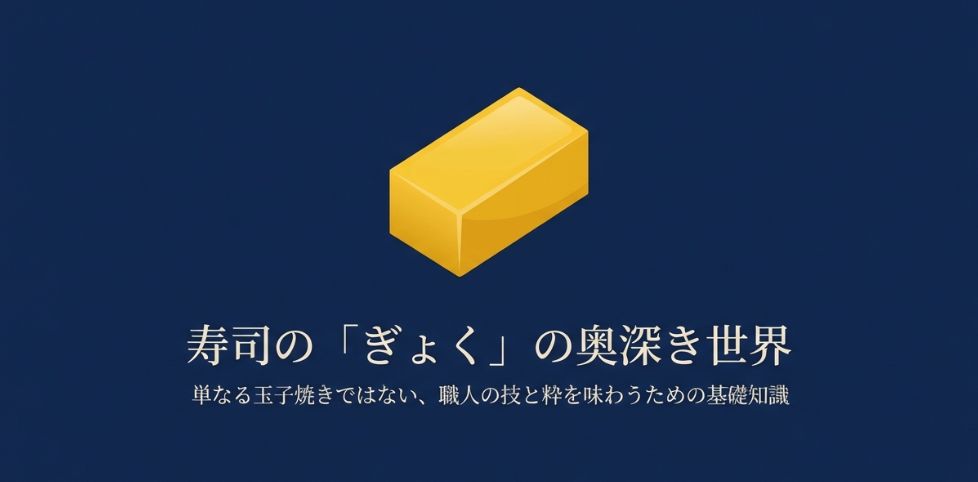 寿司のぎょくとは？意味や食べ方を解説