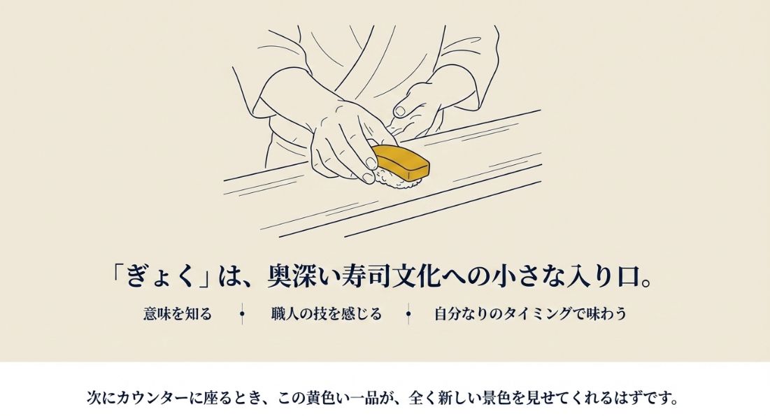 職人が玉子のお寿司を握っているイラスト。意味を知り、技を感じ、自分なりのタイミングで味わうことを促す結びの図。