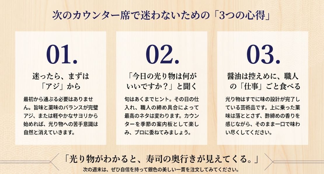 「迷ったらアジから」「プロに今日のおすすめを聞く」「醤油は控えめに職人の仕事ごと味わう」という、寿司を楽しむための3つのポイントをまとめたスライド 。