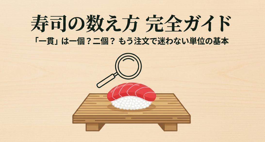 寿司の数え方を解説｜一貫は何個？