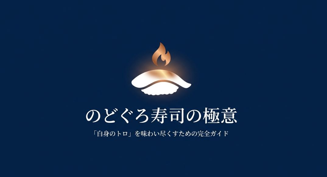 寿司で味わうノドグロの魅力と価格