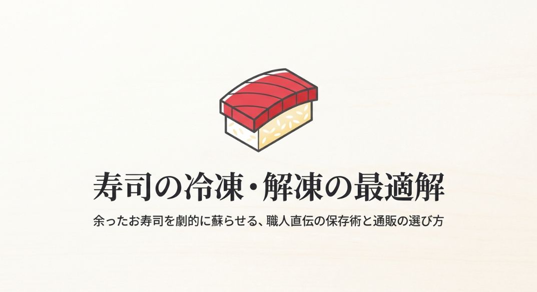 寿司の冷凍保存と解凍のコツ
