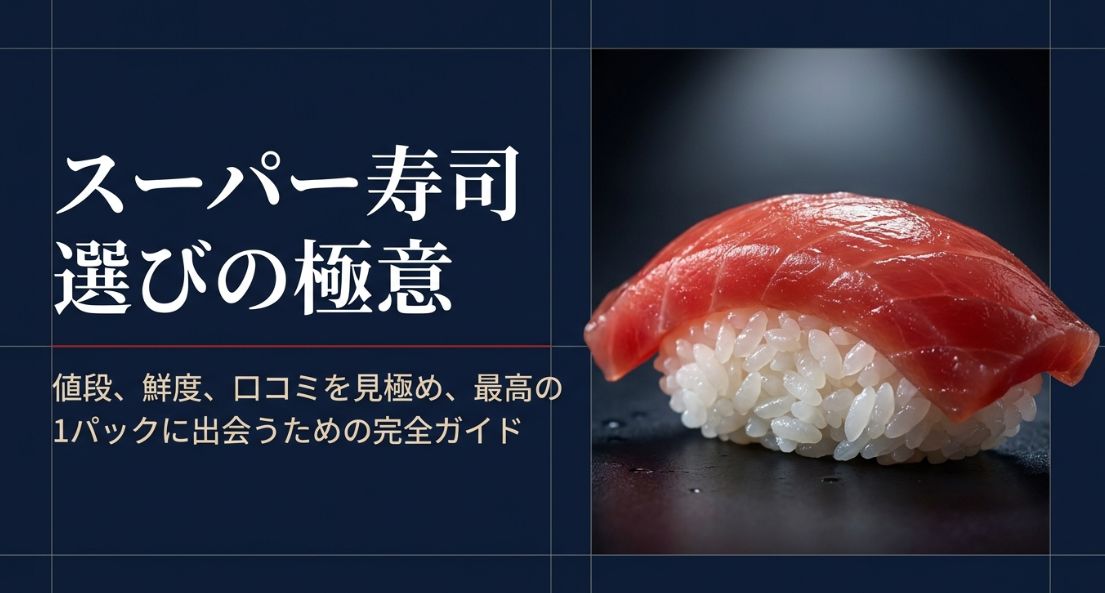 寿司が美味しいスーパーの選び方と比較