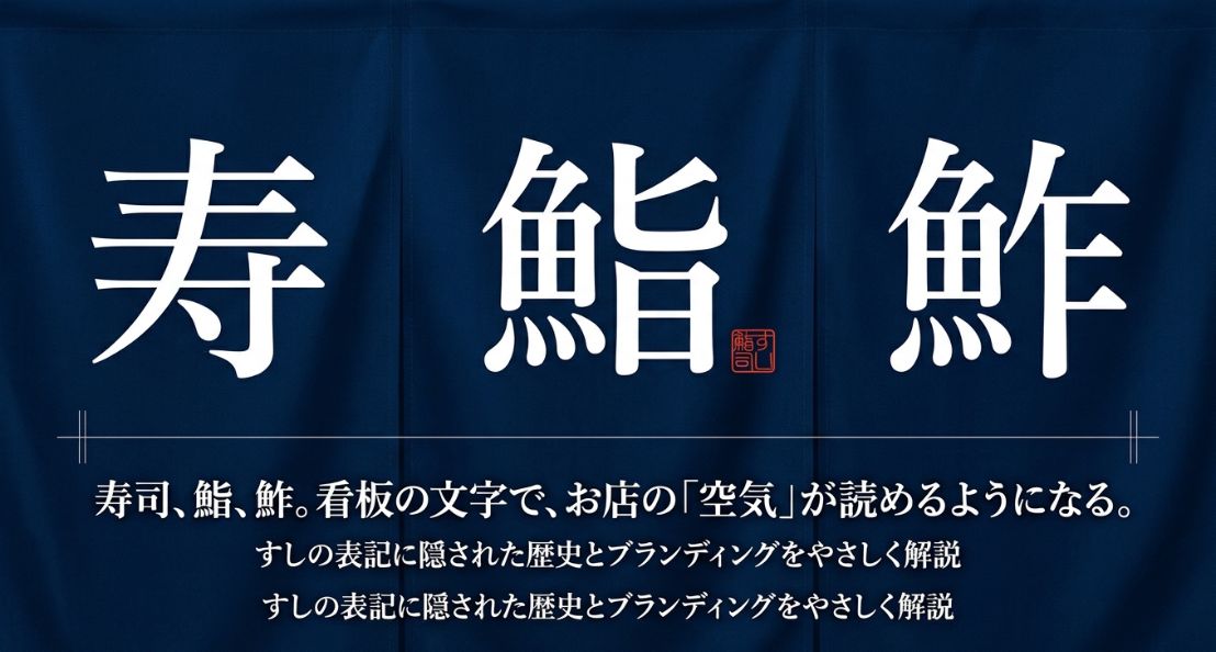 寿司と鮨の違いをやさしく解説