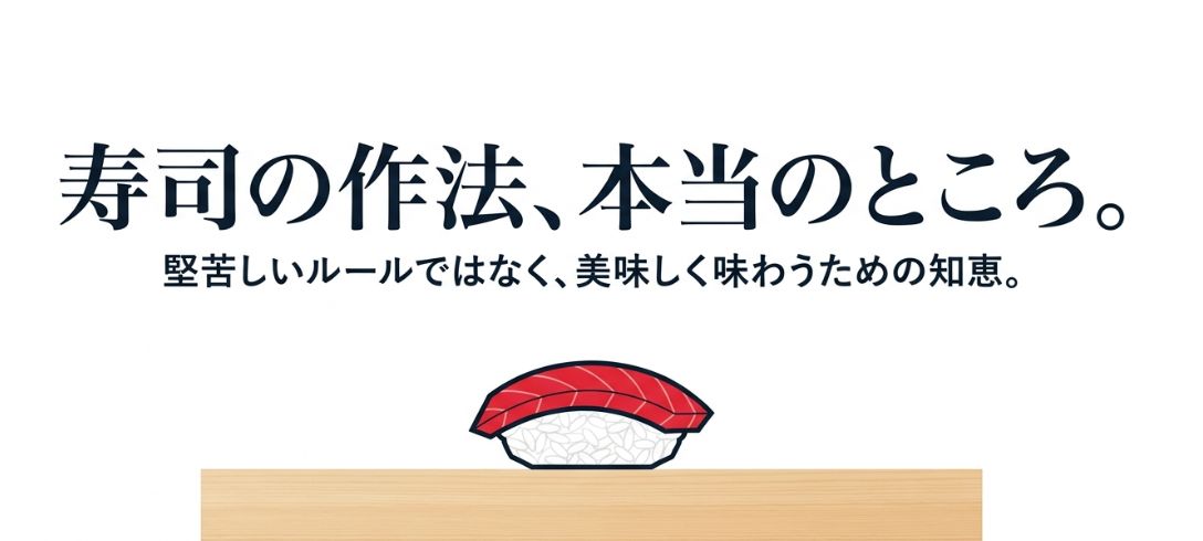 寿司の食べ方完全ガイド｜基本マナーと順番