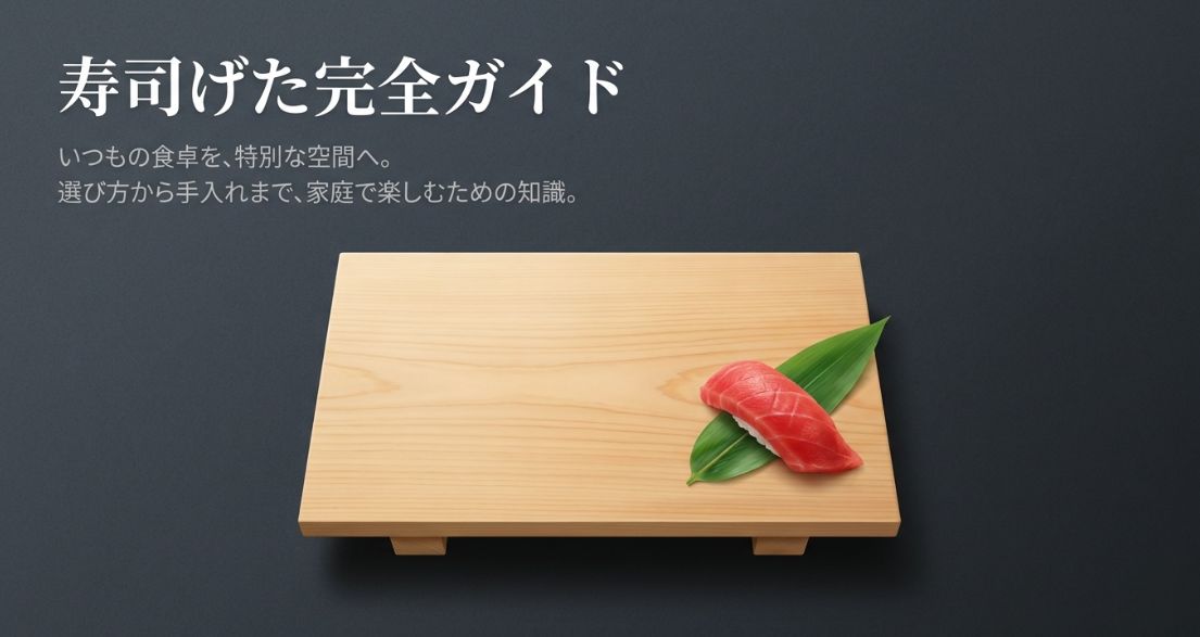 寿司げたとは？選び方と手入れ完全ガイド