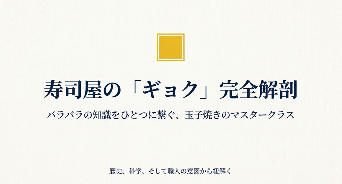 寿司屋の卵焼きとは？種類と作り方