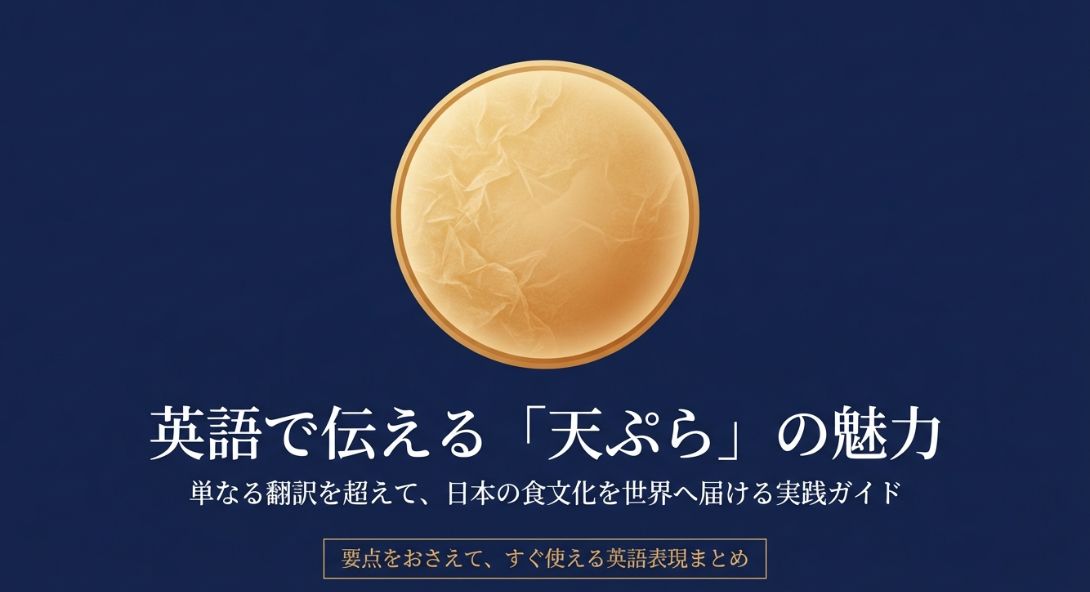 天ぷらの英語表現まとめと伝え方