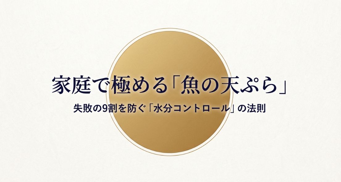 魚の天ぷらのおすすめと揚げ方のコツ