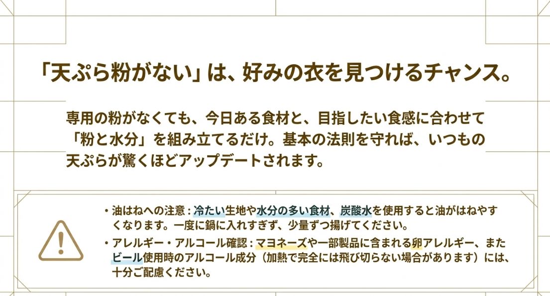 油はねへの注意、卵・小麦アレルギーへの配慮、ビール使用時のアルコール成分に関する注意喚起。