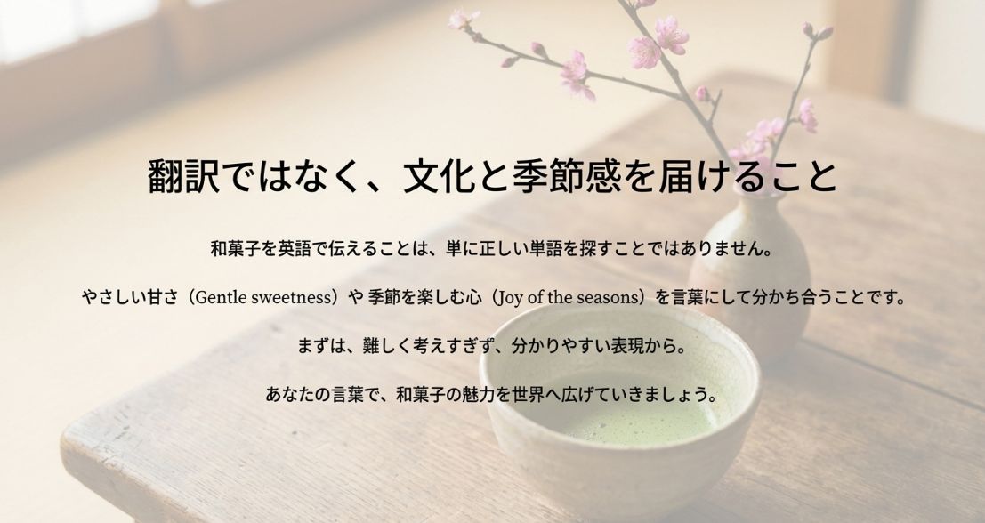 翻訳ではなく文化と季節感を届けることの大切さを伝えるメッセージスライド。