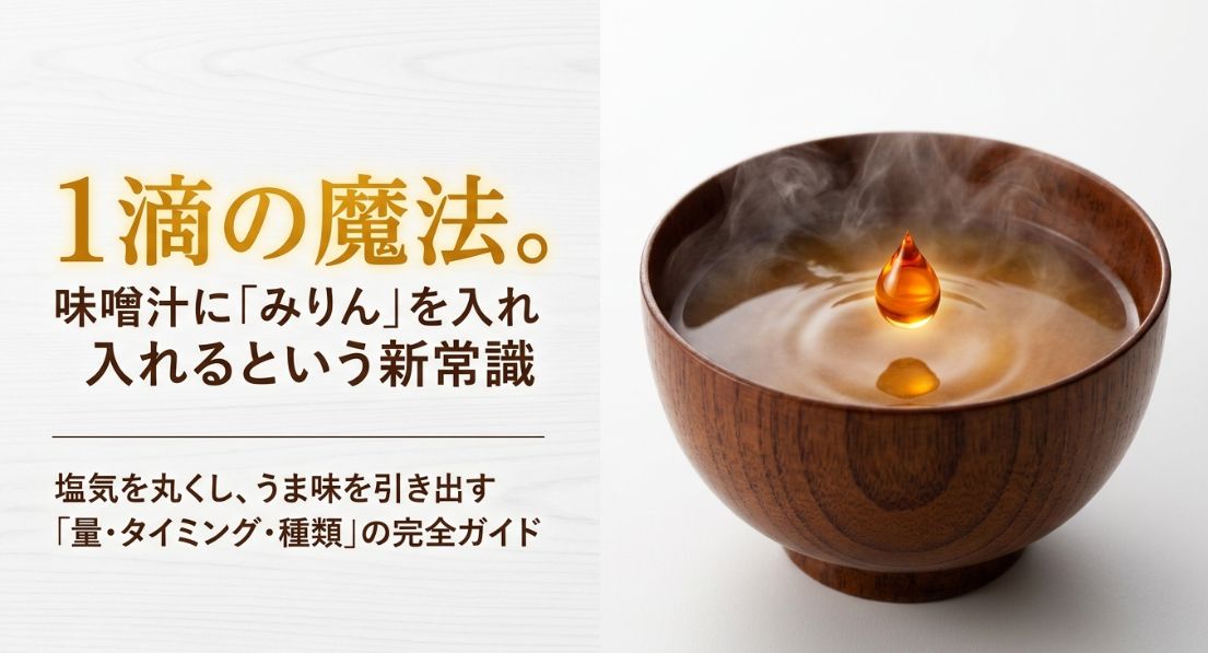 味噌汁にみりんはあり？量とタイミング