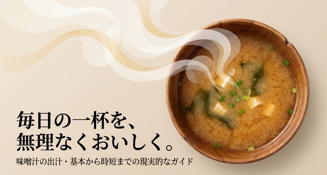 味噌汁の出汁の取り方を基本から解説