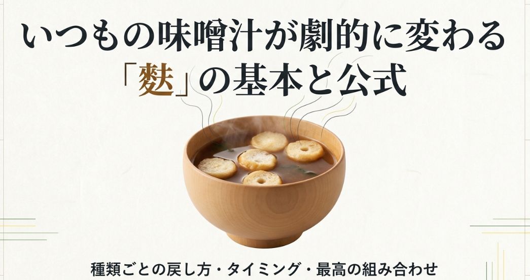味噌汁の麩をおいしく使う基本とコツ
