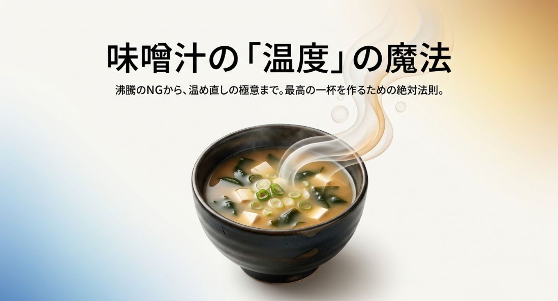 味噌汁の沸騰はNG？理由と直し方