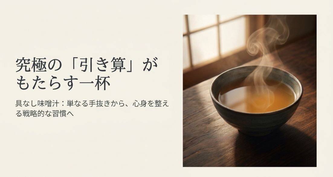 味噌汁を具なしで楽しむ完全ガイド