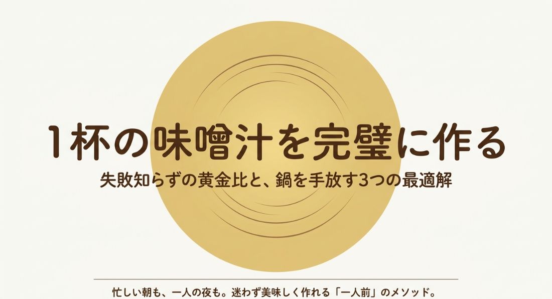 味噌汁一人前の量と作り方早見表