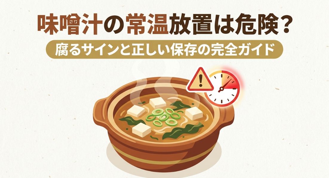 味噌汁の常温保存は危険？何時間まで