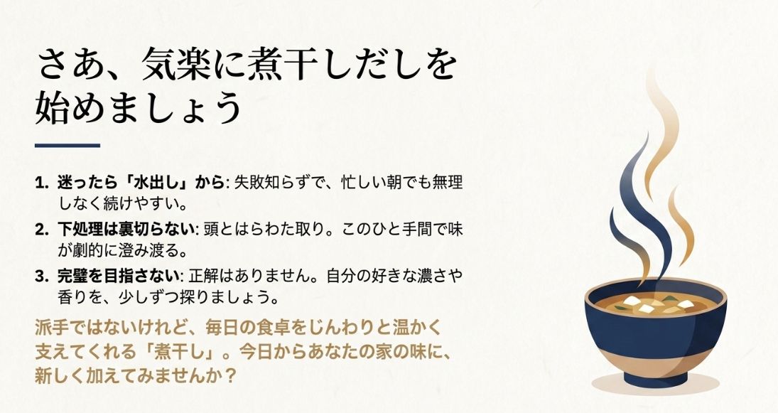 「さあ、気楽に煮干しだしを始めましょう」というメッセージと共に、水出しから始める、下処理を大切にする、完璧を目指さないというまとめ 。