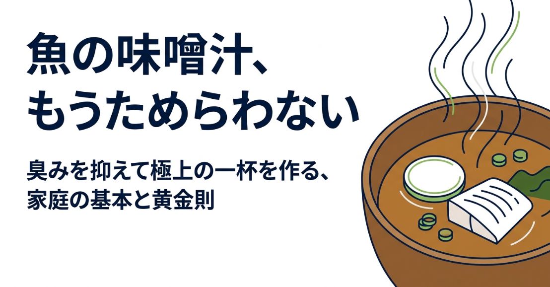 味噌汁に魚を入れるコツと栄養