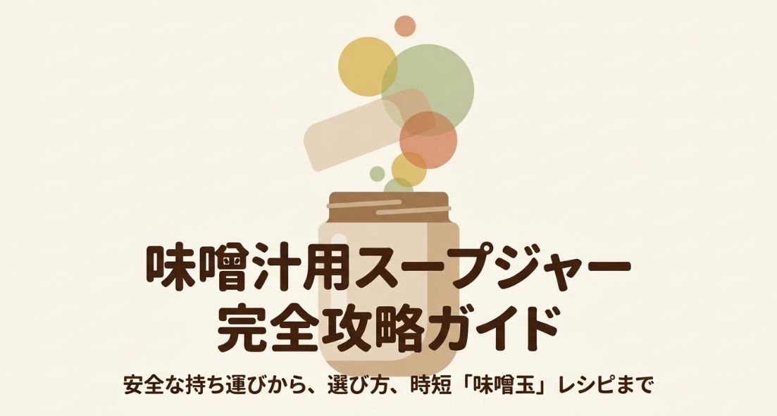 味噌汁のスープジャー安全活用ガイド