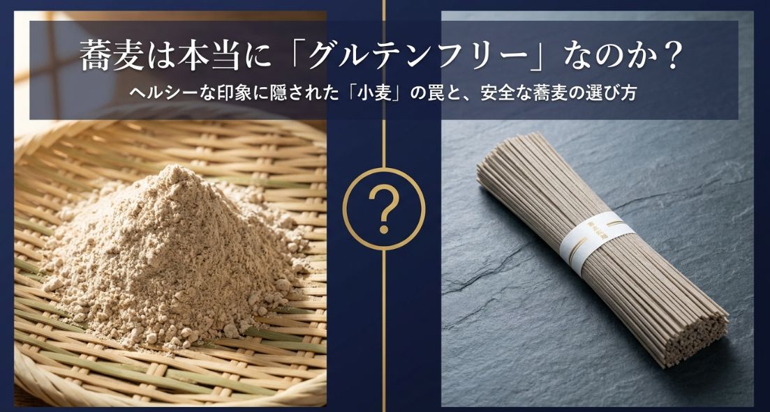 蕎麦グルテンは大丈夫？選び方と注意点