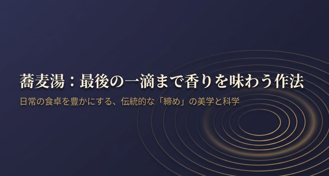 蕎麦湯の作り方を基本から解説