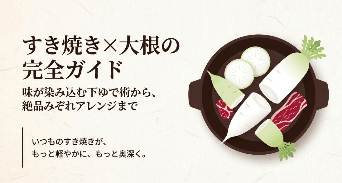 すき焼き大根の入れ方と下ゆで術