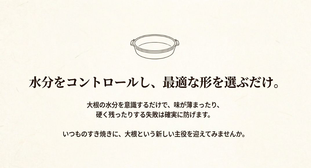 大根の水分を意識することで失敗を防ぎ、新しい主役として活用することを促すまとめのスライド 。