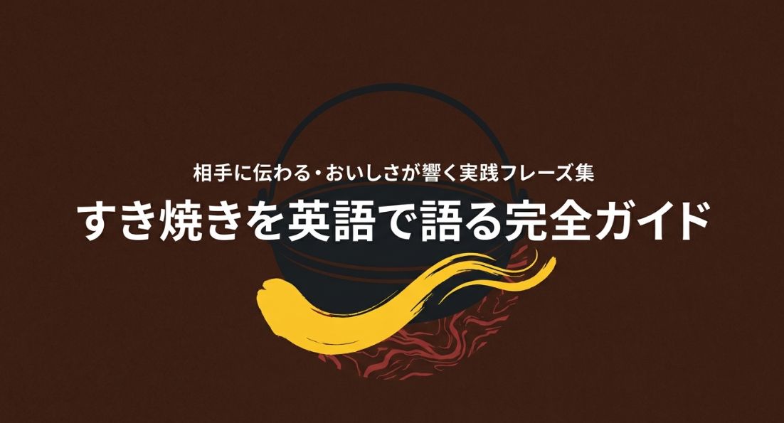 すき焼きの英語の説明完全ガイド