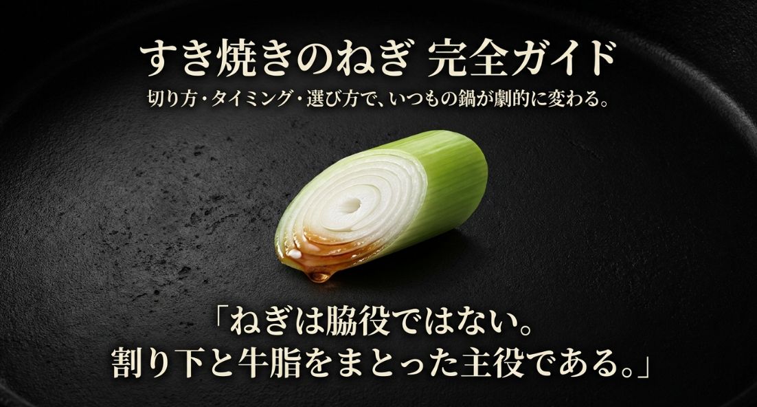 すき焼きのねぎ完全ガイド
