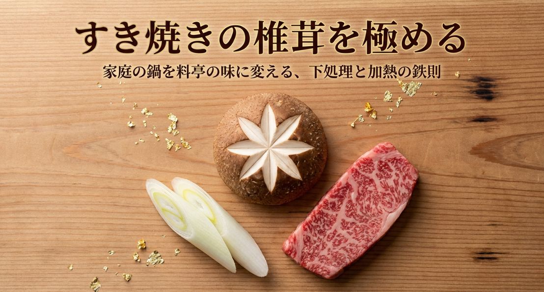 すき焼きの椎茸をおいしくするコツ