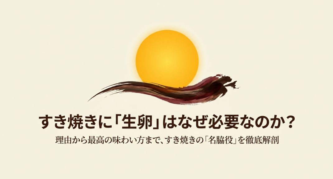 すき焼きの卵はなぜ必要？理由と楽しみ方