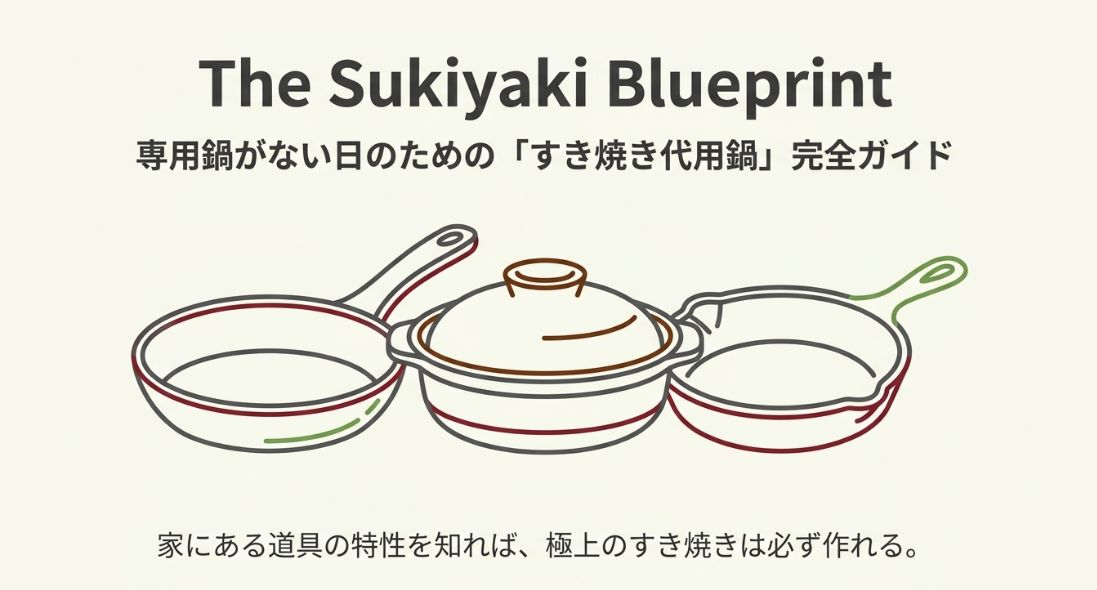 すき焼き鍋の代用は何が正解？器具別ガイド
