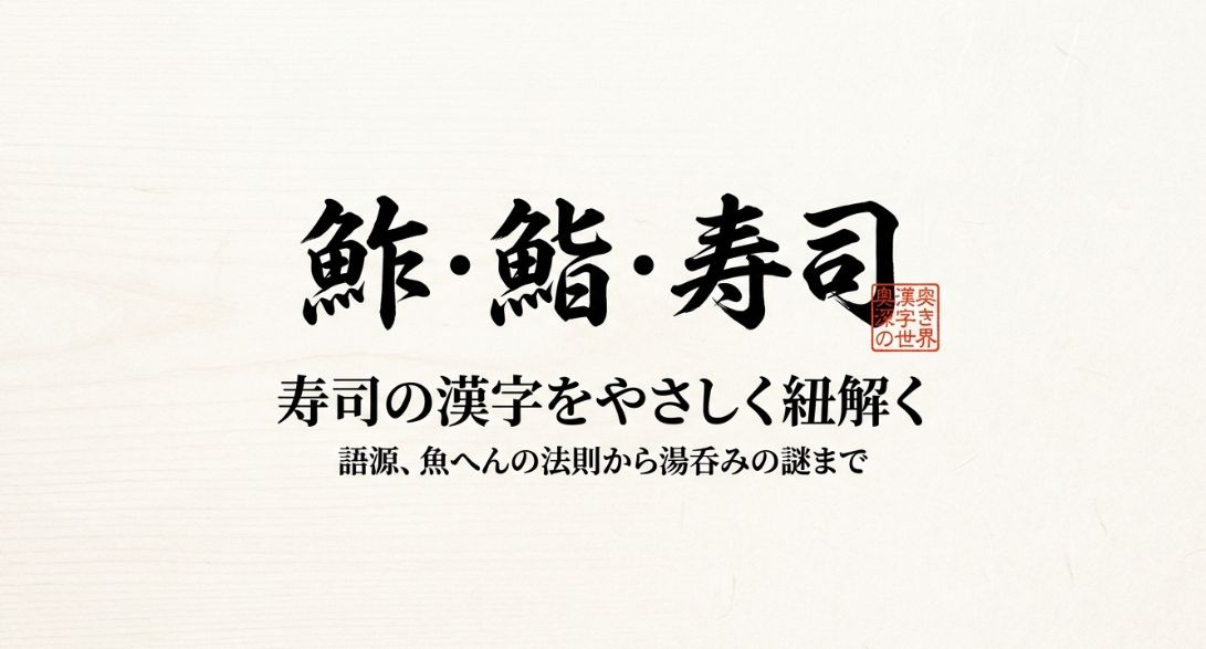 寿司の漢字をやさしく解説
