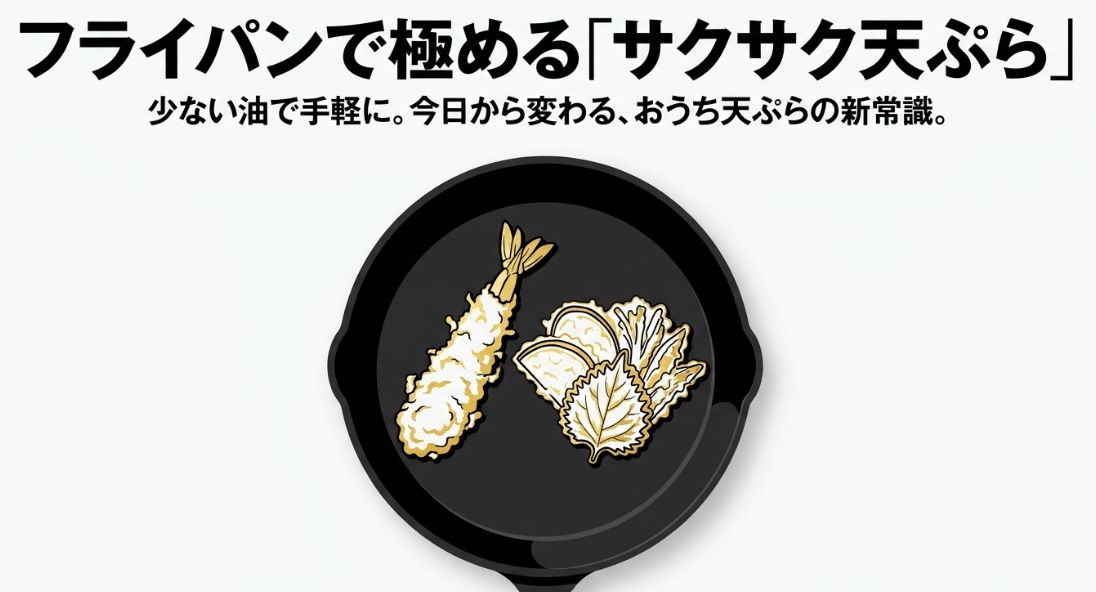 天ぷらをフライパンで簡単に作るコツ