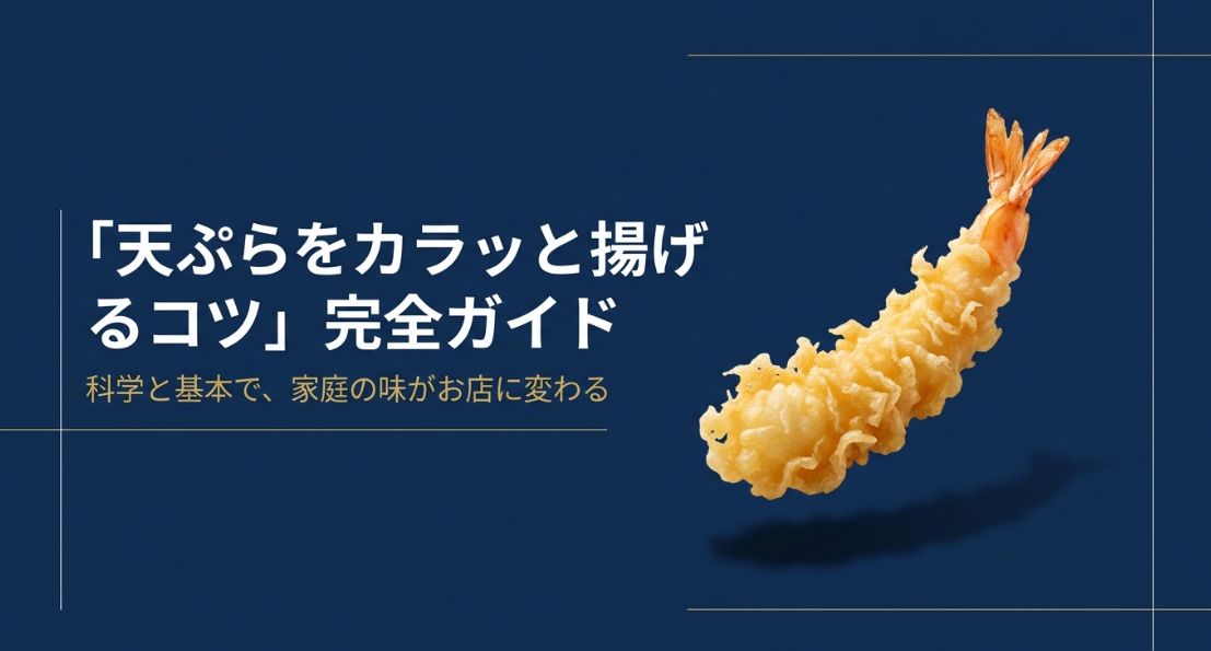 天ぷらをカラッと揚げるコツ完全ガイド