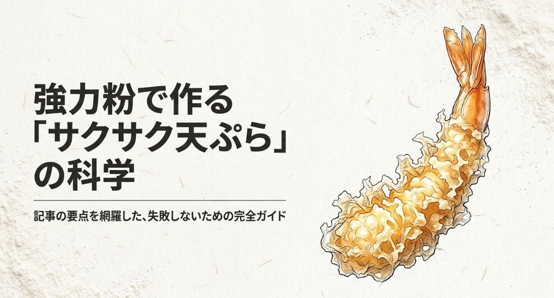 天ぷらに強力粉は使える？サクサク衣のコツ