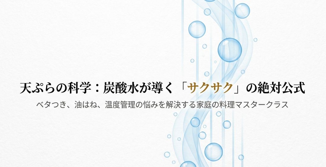 天ぷらに炭酸水を使うコツと失敗対策