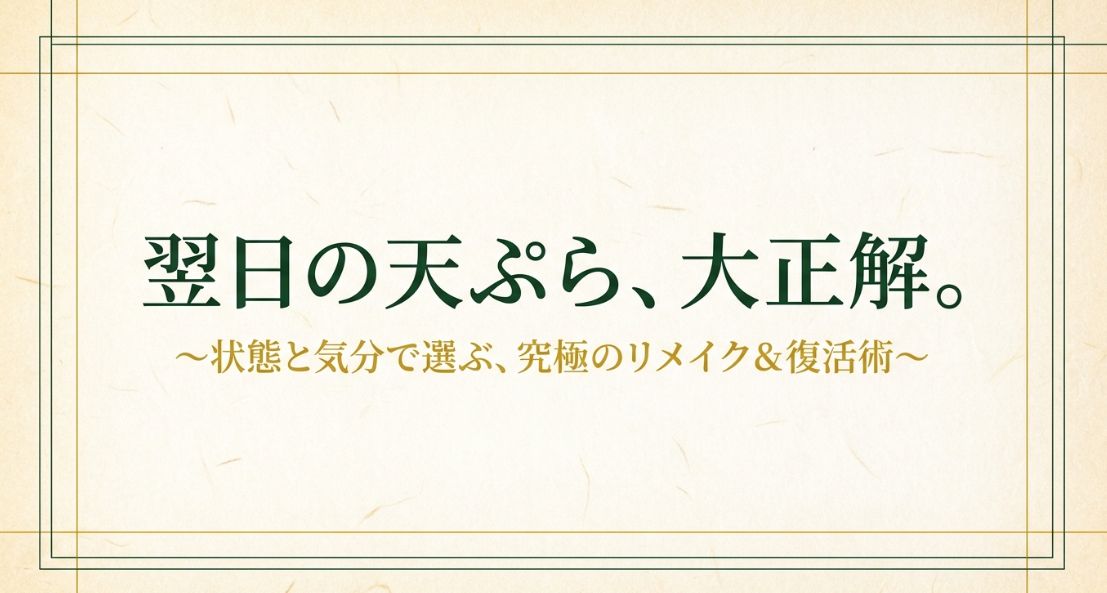 天ぷらリメイク1位は卵とじ？
