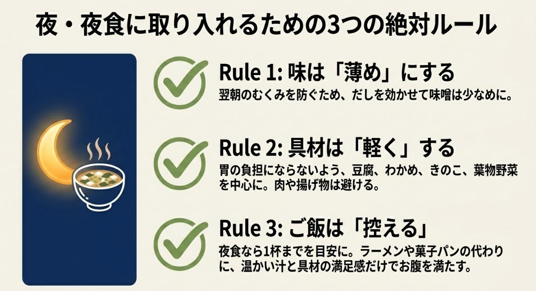 味を薄めにする、具材を軽くする、ご飯を控えるという、夜や夜食に味噌汁を取り入れる際の3つのルール。