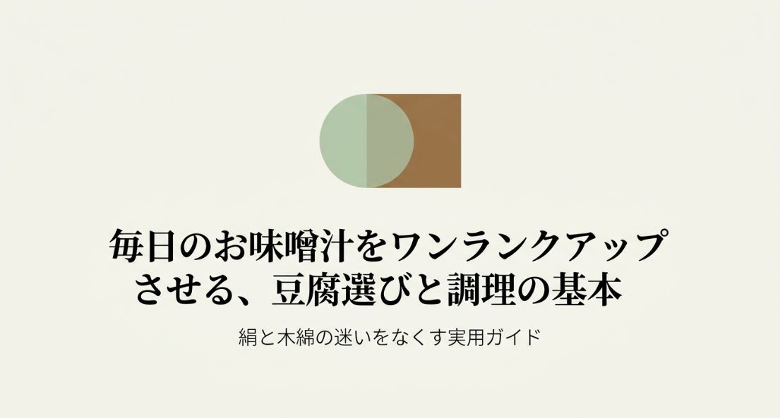 味噌汁の豆腐はどっち？絹と木綿の選び方
