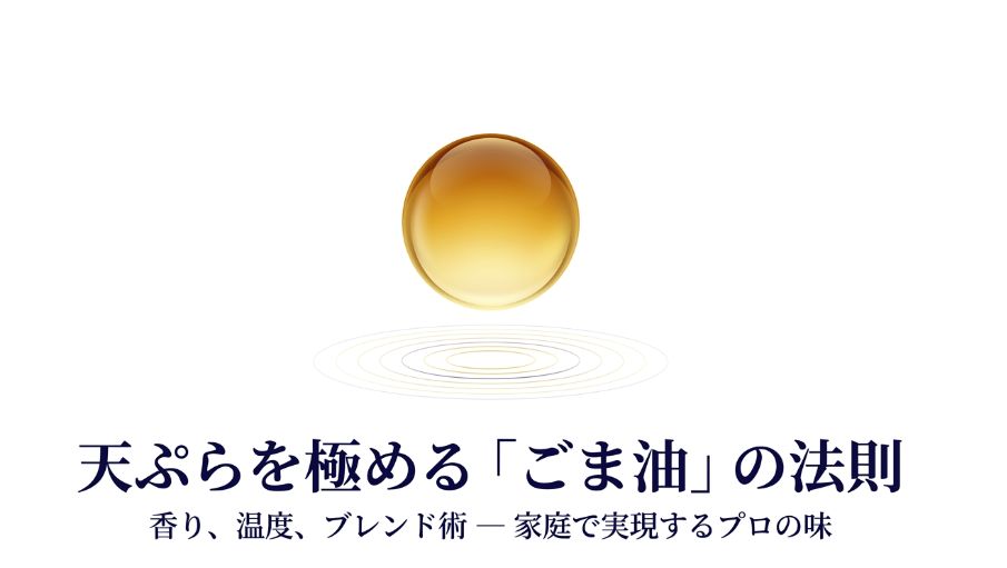 天ぷらにごま油を使う理由とコツ