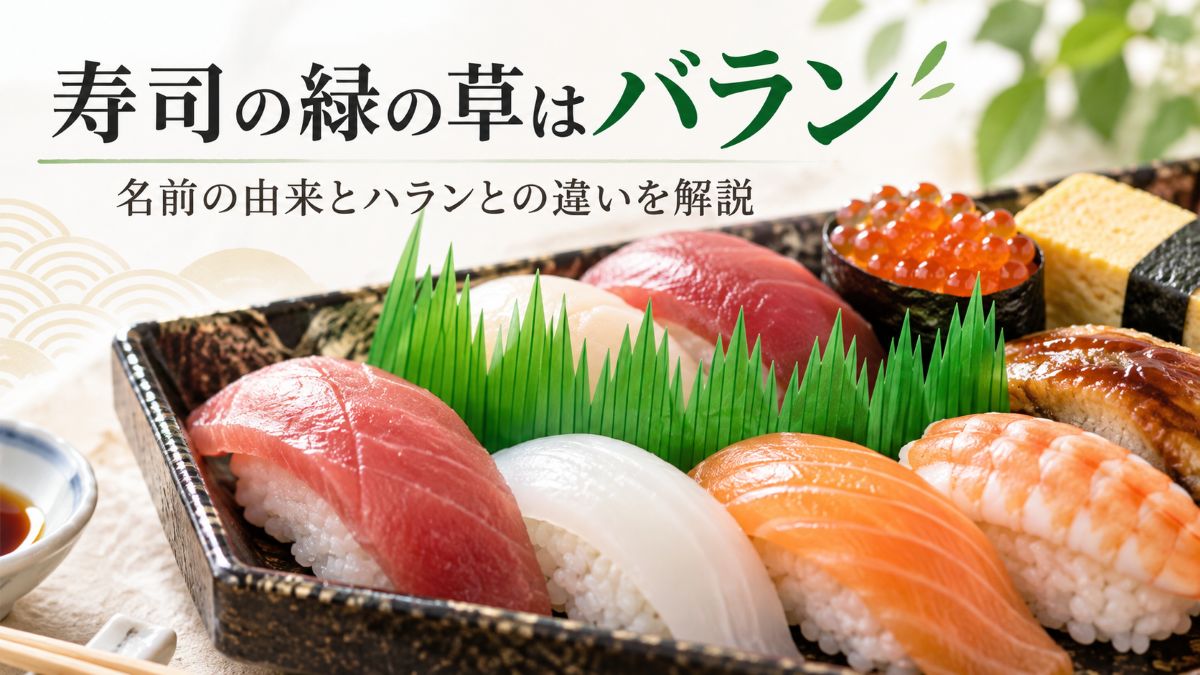 寿司　緑の草